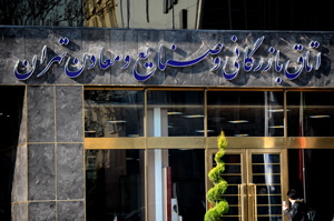 لیست ائتلاف‌های هشتمین دوره انتخابات اتاق بازرگانی در تهران