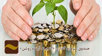 پذیره‌نویسی یک صندوق سرمایه گذاری جدید در بازار سوم فرابورس
