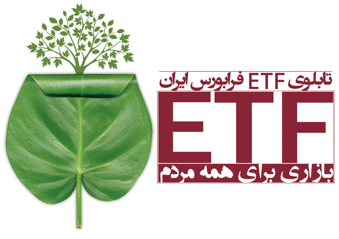 پذیره نویسی ۱۰۰۰ تومانی واحدهای یک ETF