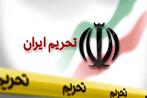 ایران ژانویه ٢٠١٦ با تحریمها خداحافظی می کند