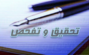 تحقيق و تفحص از بورس به پشت درهاي سازمان رسيد