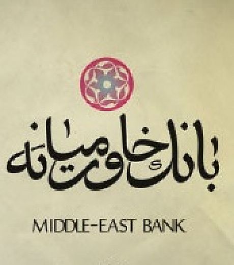 رفت و آمد هفتگی اروپایی‌ها به بانک خاورمیانه ایران