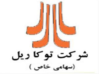 دستاوردهای اخیر شرکت توکاریل