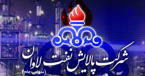 تولید در پالایشگاه لاوان ادامه دارد