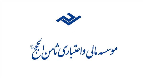 حساب‌های موسسه ثامن‌الحجج در بانکهای دیگر مسدود شد