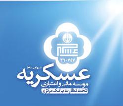 تغییر نام موسسه عسکریه به زودی