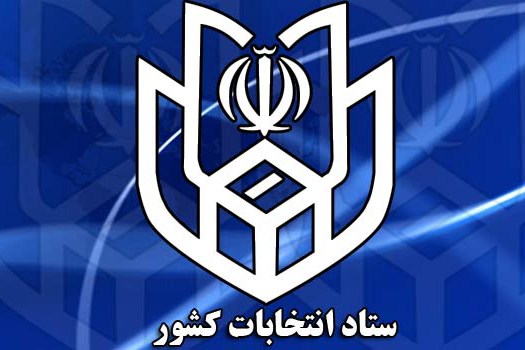 اولین جلسه ستاد انتخابات امروز برگزار می شود