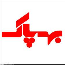 اتفاقات مثبت پیش‌روی «بهپاک»