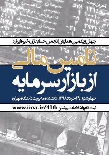 ۲۹ خرداد برگزار می شود؛  همایش سراسری تامین مالی از بازار سرمایه