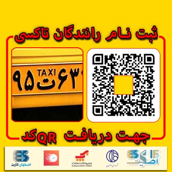 پرداخت کرایه تاکسی در اصفهان بدون نیاز به پول نقد با اپلیکیشین ” اصکیف”