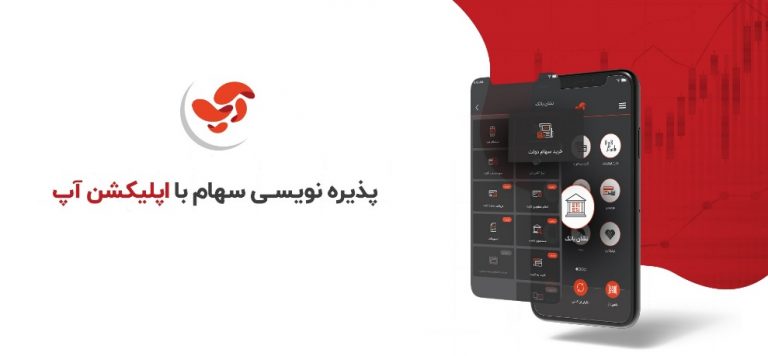 پذیره‌نویسی صندوق سرمایه‌گذاری واسطه‌گری مالی یکم از طریق «آپ»