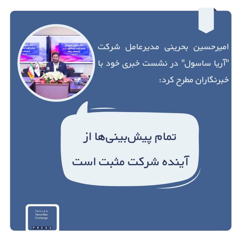 آینده روشن برای آریا ساسول؛ افزایش سرمایه در دست بررسی