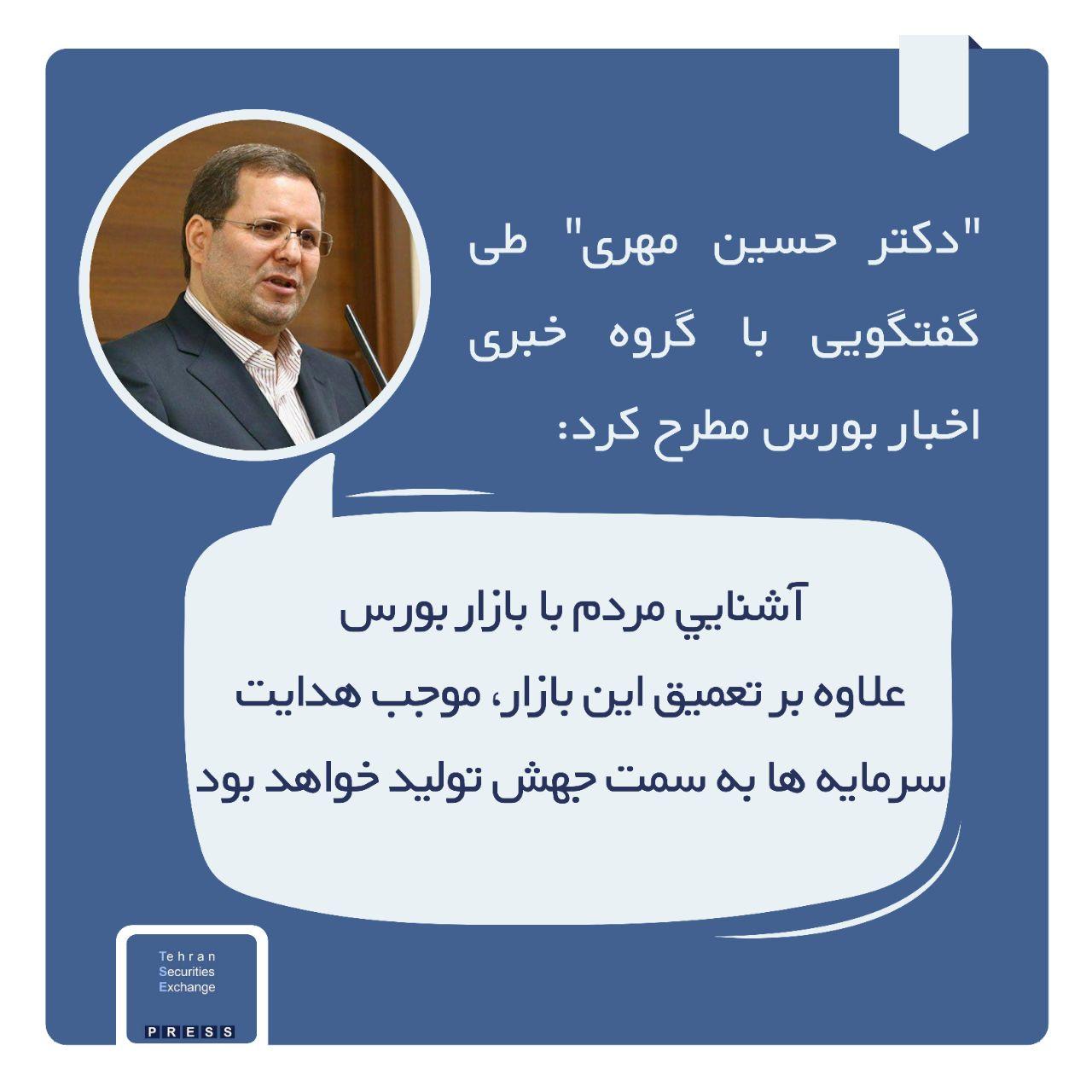 مدیرعامل بانک صنعت و معدن: آشنایی مردم با بازار بورس علاوه بر تعمیق این بازار موجب هدایت سرمایه ها به سمت جهش تولید خواهد بود
