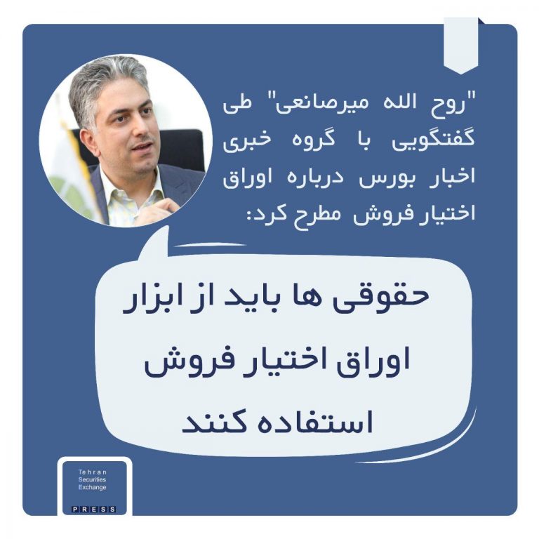 اختیار فروش یکی از اوراقی است که قابل معامله در بازار است