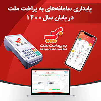 پایداری سامانه های به‌پرداخت ملت در پایان سال ۱۴۰۰