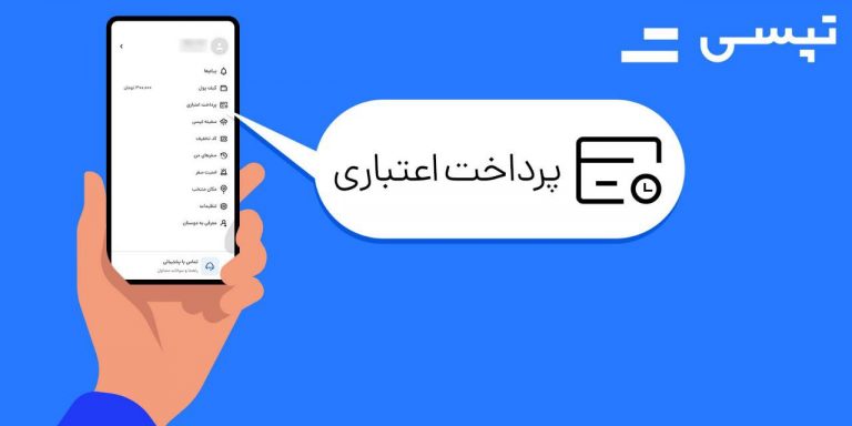 افزایش ۴۱ درصدی سفرهای کاربران تپسی با استفاده از پرداخت اعتباری