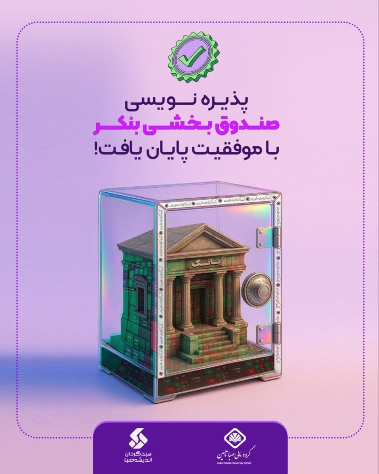 پذیره‌نویسی یک هزار میلیارد تومانی صندوق بخشی “بنکر” با موفقیت به پایان رسید.